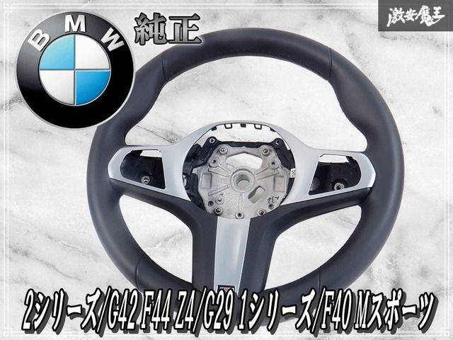 【美品】BMW 純正 2シリーズ/G42 F44 Z4/G29 1シリーズ/F40 Mスポーツ レザー ステアリング ハンドル ステアリングホイール 革巻き 棚2D4