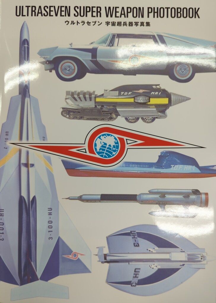 復刊ドットコム ウルトラセブン 宇宙超兵器写真集