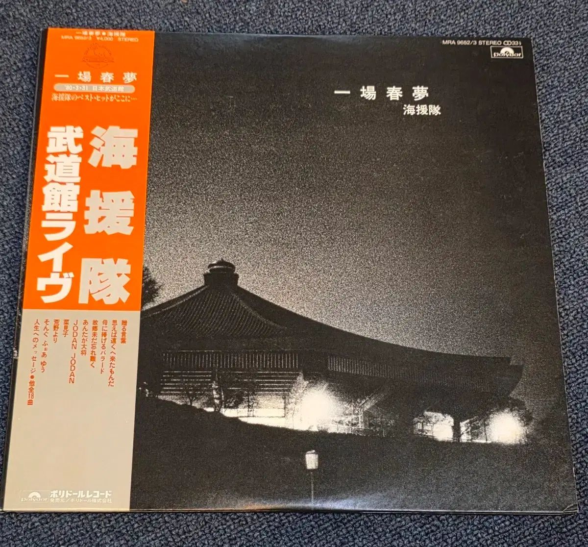 フォークバンド「ヘウォン大学」 1980 年 武道館 LIVE イルジャン・チュンモン アルバム 進みます 2LP