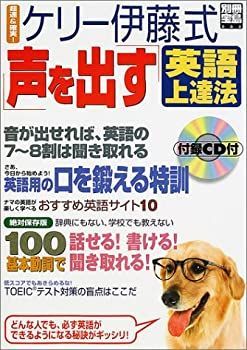  ケリー伊藤式「声を出す」英語上達法 超速u0026確実! (別冊宝島 666)