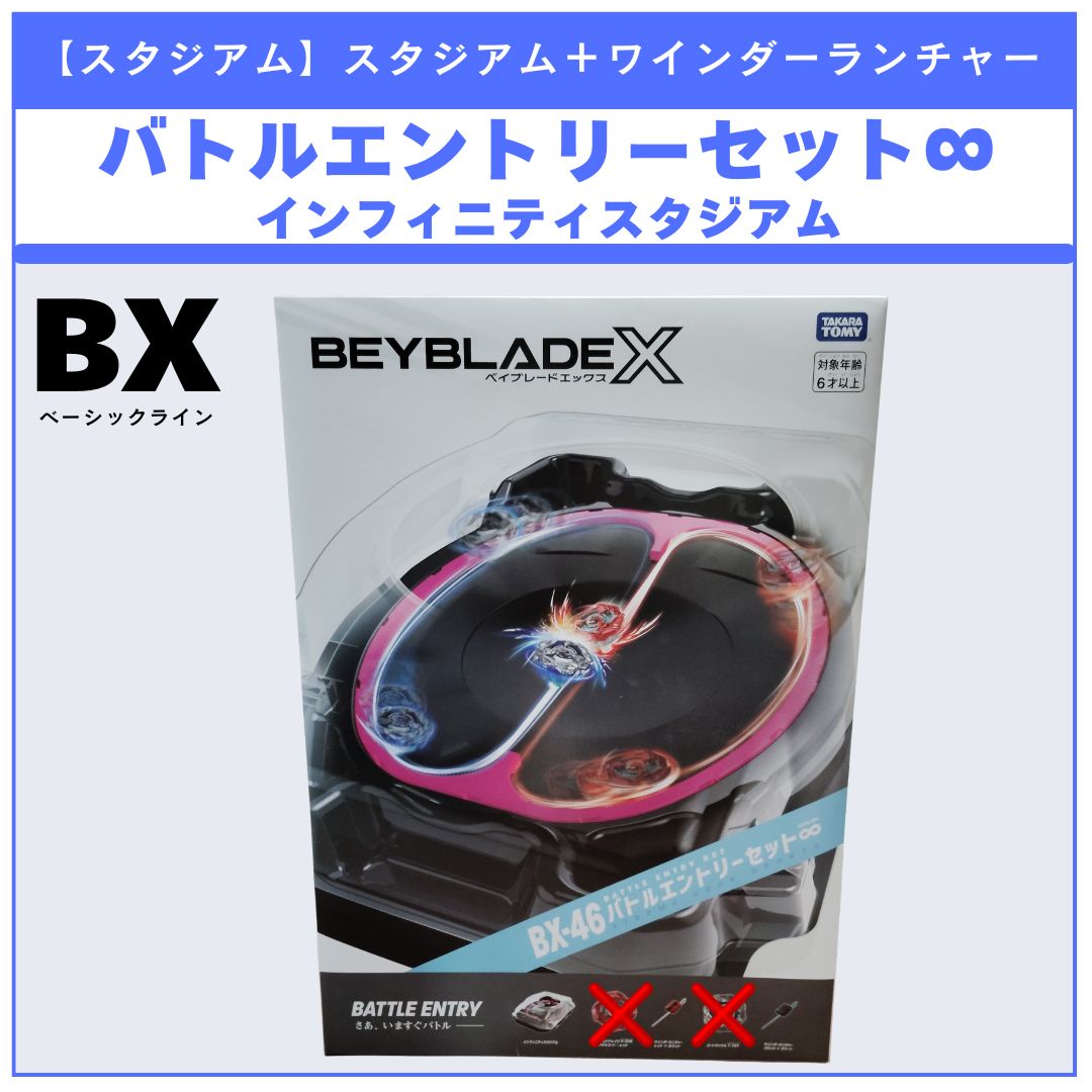 スタジアム】BX-46 バトルエントリーセット∞ BEYBLADE X ベイブレード