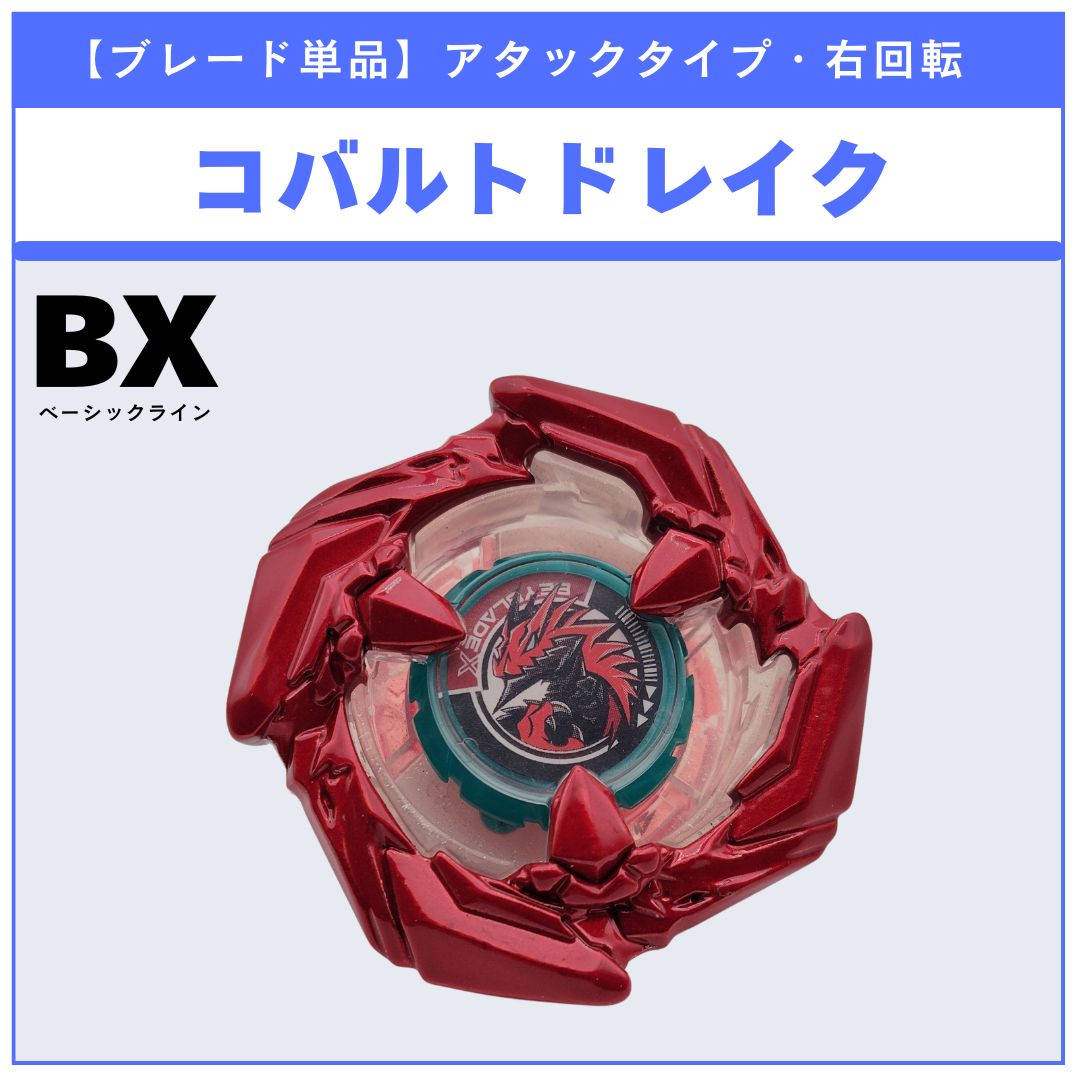 ブレード単品】コバルトドレイク メタルコート：レッド BX-46 バトル