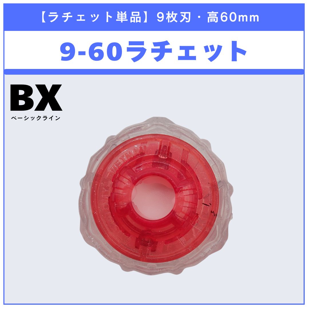 ラチェット単品】9-60 BX-46 バトルエントリーセット∞ 収録品