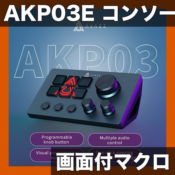 【画面付き】プログラマブルマクロコントローラー AKP03E PC＆Mac対応 ライブ配信/ゲーム/動画編集向け 画面操作 多機能コンソール【英語版 ブラック・ホワイト選択可】【AKP03E英語版ブラック】