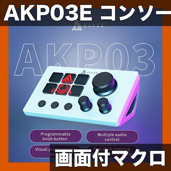 【画面付き】プログラマブルマクロコントローラー AKP03E PC＆Mac対応 ライブ配信/ゲーム/動画編集向け 画面操作 多機能コンソール【英語版 ブラック・ホワイト選択可】【AKP03E英語版ホワイト】