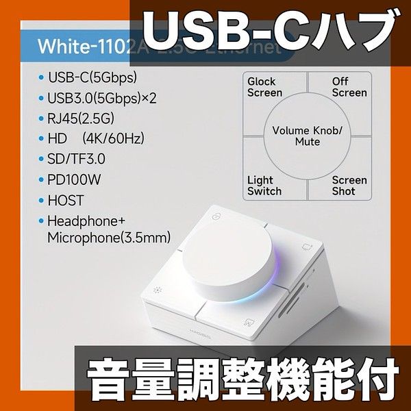 【音量調整・ショートカット】USB-Cハブ ドッキングステーション 2.5Gポート対応 MacBook/WinノートPC用 デスクトップコントローラー 小型 軽量 高機能【ホワイト2.5Gポート】