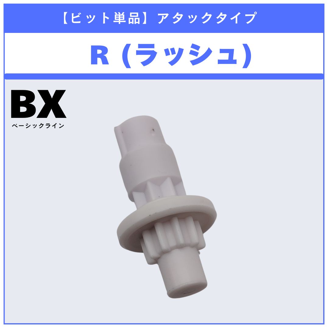 ビット単品】R(ラッシュ) BX-46 バトルエントリーセット∞ 収録品