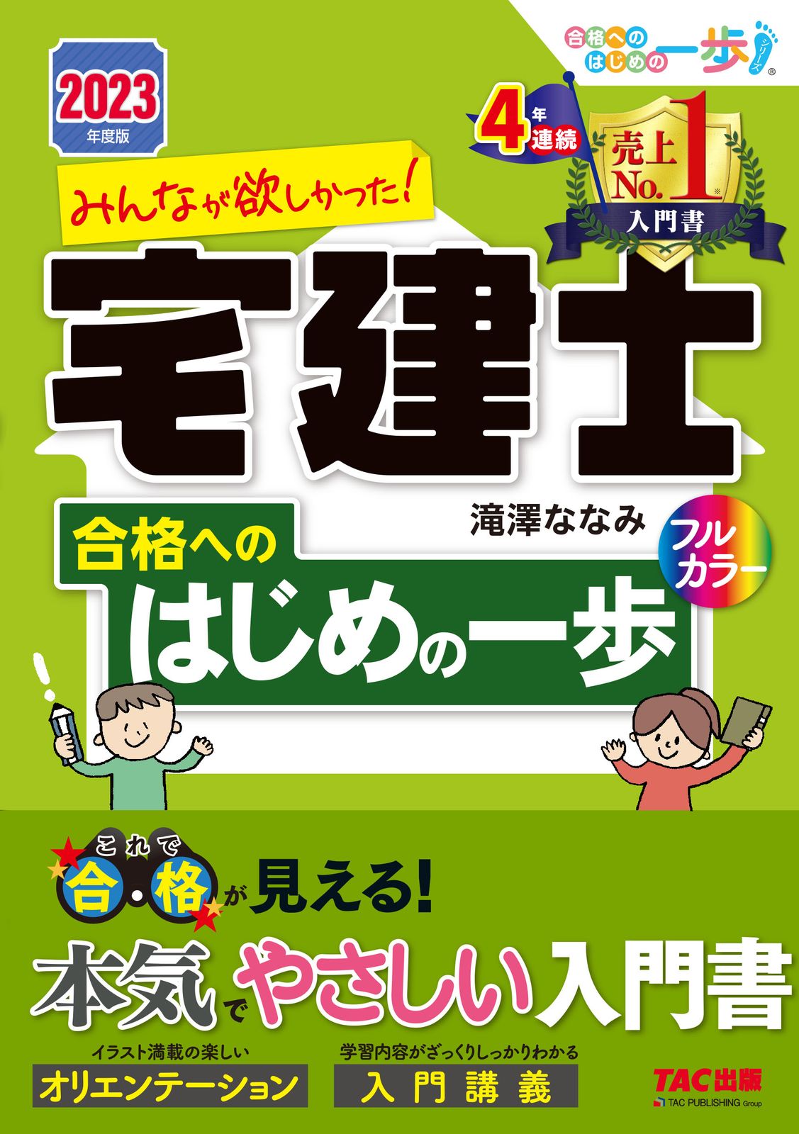 みんなが欲しかった！宅建士合格へのはじめの一歩 2023年度版