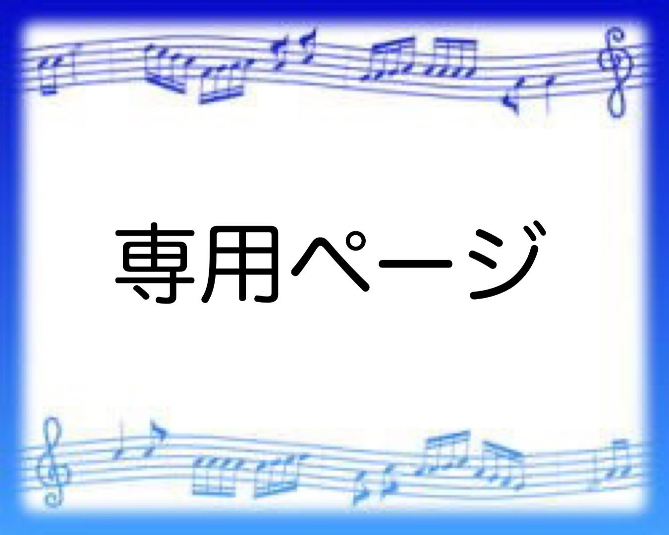 ユリ様　専用