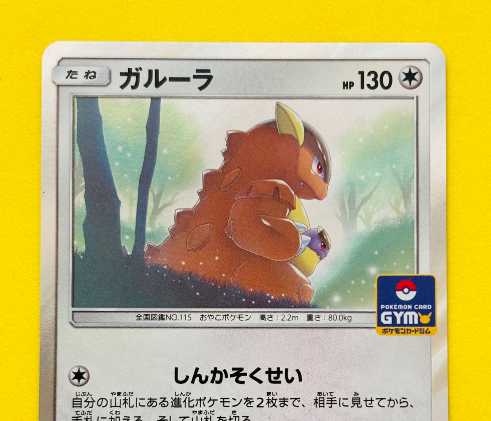 ポケモンカード プロモ ガルーラ ジムプロモ 368/SM-P 80枚 匿名配送】ポケモンカード☆ジムプロモ☆プロモ☆ガルーラ☆しんかそく