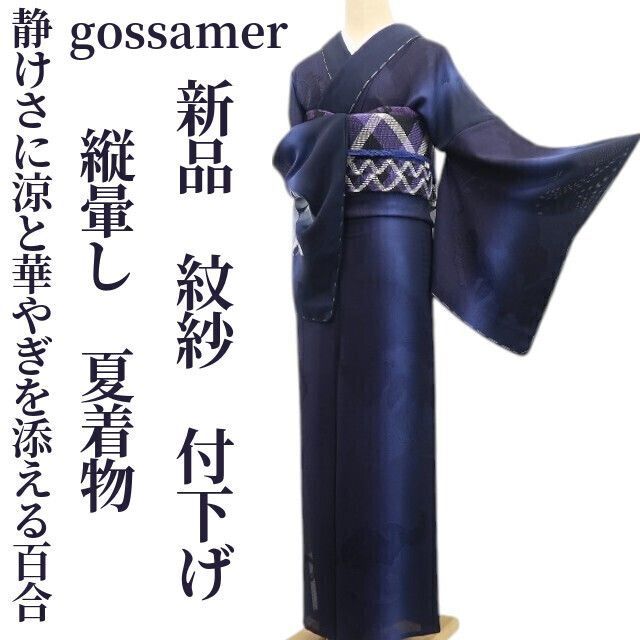 ❁tomihisa❁新品 紋紗 gossamer 百合 縦暈し 夏着物 正絹 仕付け糸付