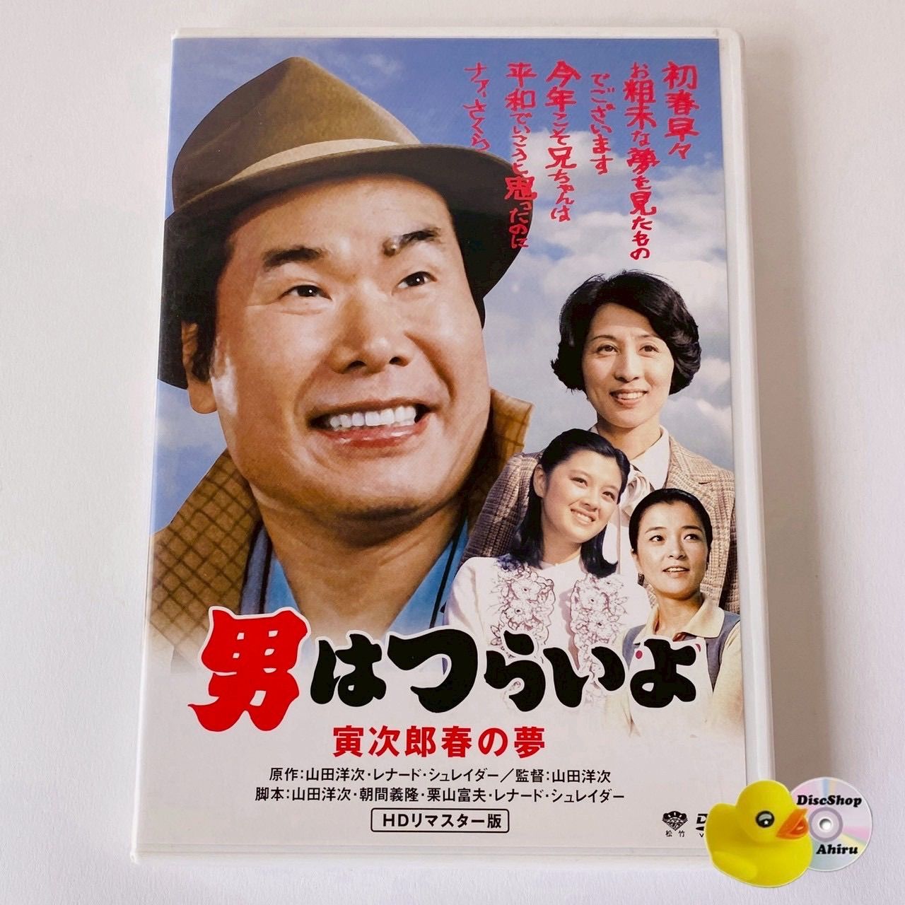 男はつらいよ 寅次郎春の夢 HDリマスター版 DB-5524 [N6]【DVD】(P26 