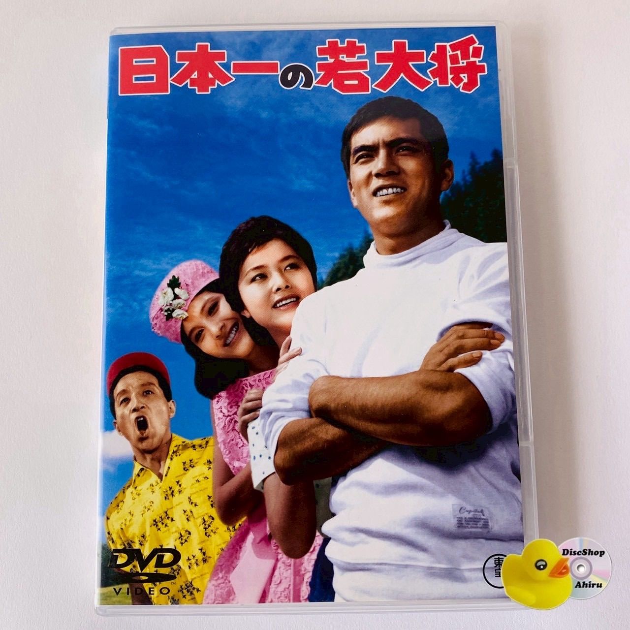 期間限定　値下　加山雄三　若大将 アラウンド・ザ・ワールド [DVD] Amazon.co.jp: 若大将 アラウンド・ザ・ワールド : 加山雄三, 有島一郎