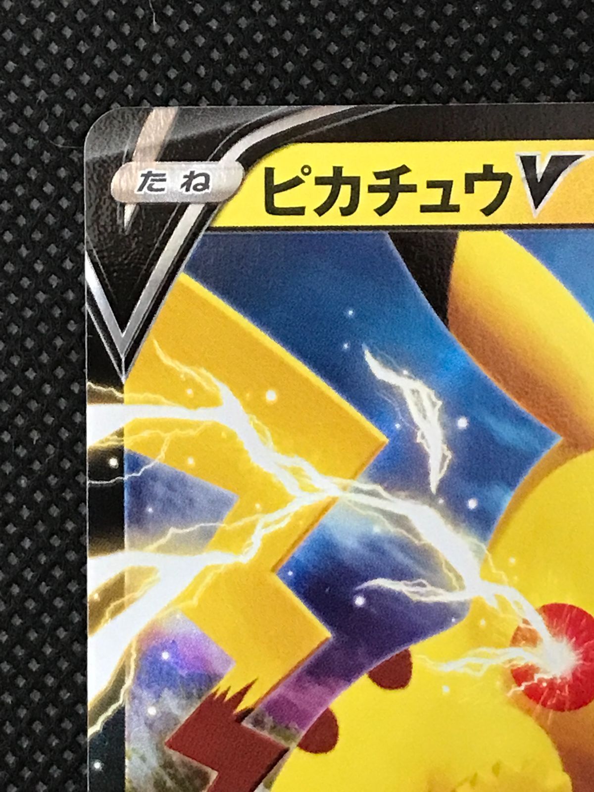 ピカチュウ V 122/S-P プロモ [2506]-入荷中