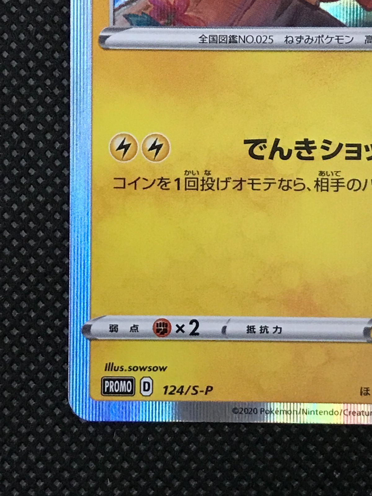 ピカチュウ 124/S-P プロモ [2511]