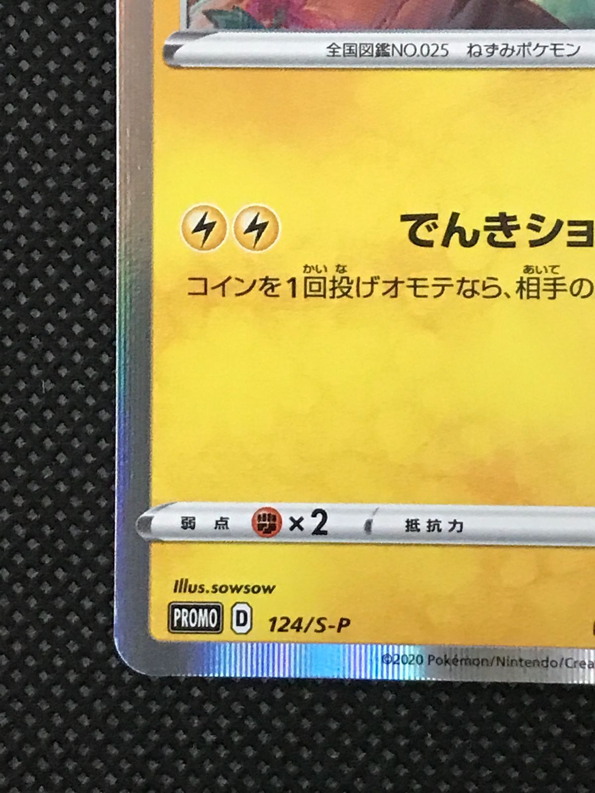 ピカチュウ 124/S-P プロモ [2527] - メルカリ