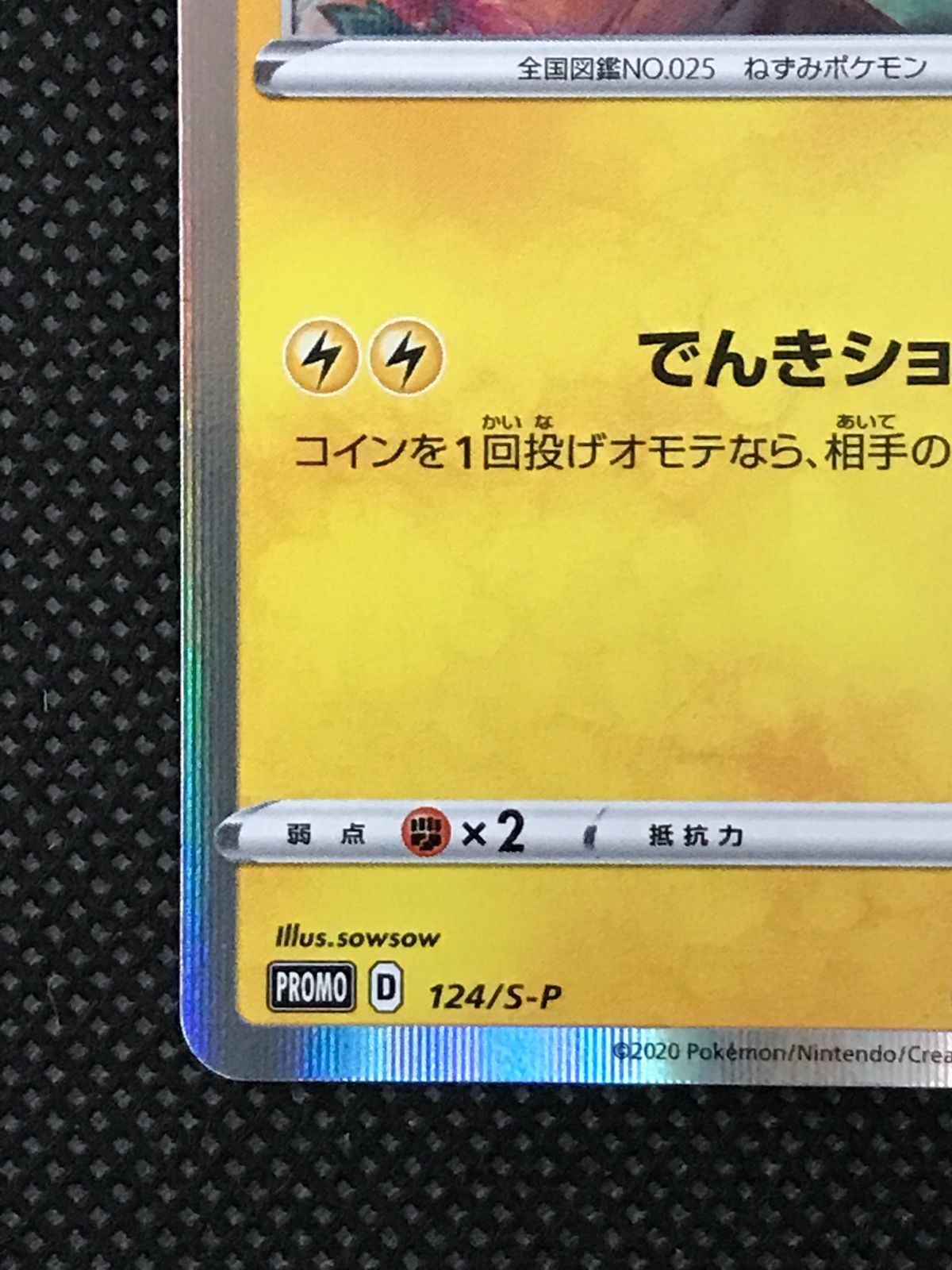 ピカチュウ 124/S-P プロモ [2533] ピカチュウ: プロモ P [S-P 124