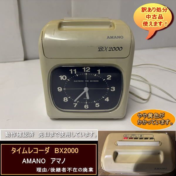 AMANO　アマノ　タイムレコーダー　BX2000　中古品　送料無料　訳あり処分　低コスト　業務応援