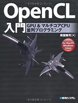 【中古】 OpenCL入門GPUu0026マルチコアCPU並列プログラミング