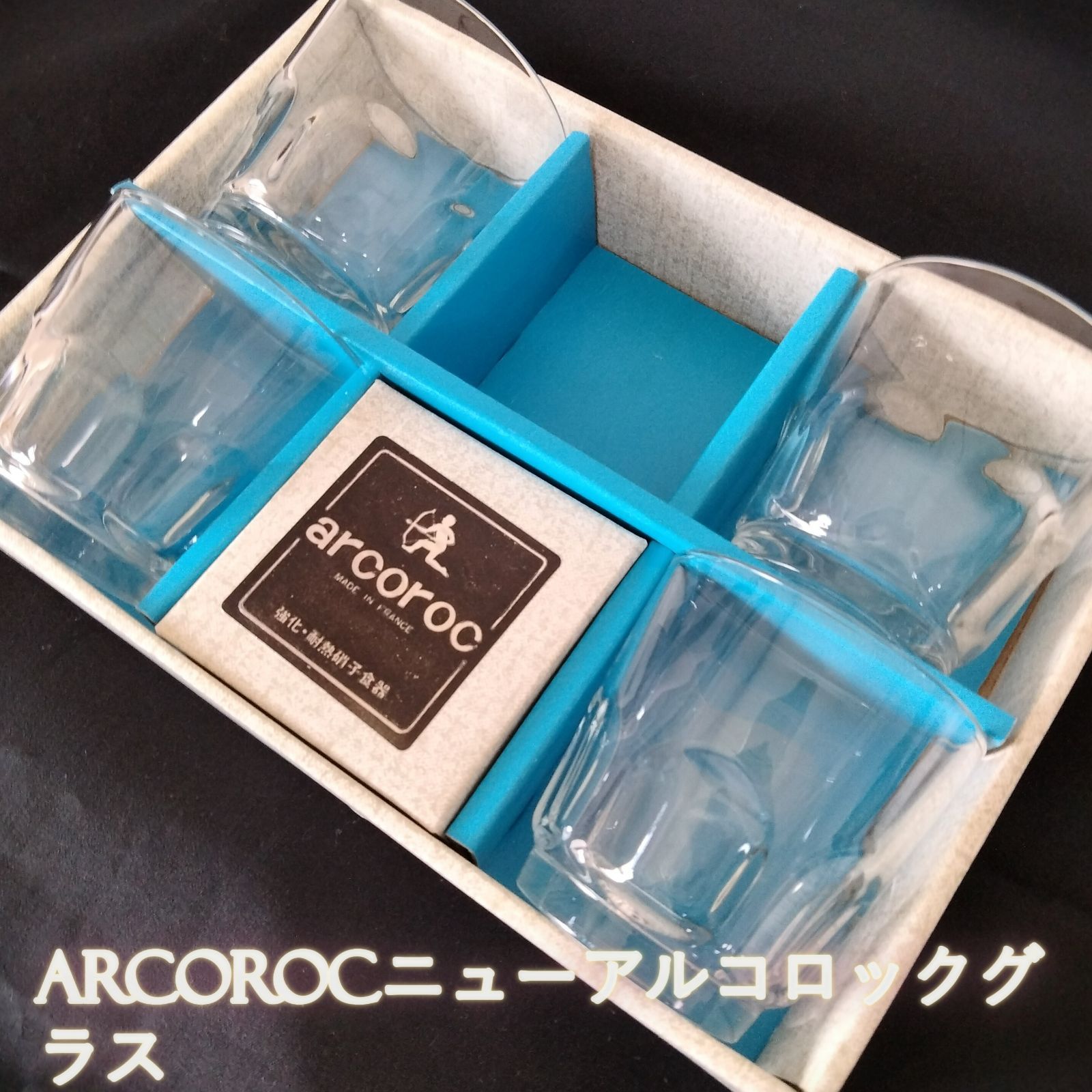 arcoroc ニューアルコロック タンブラーセット 4個セット（欠品有