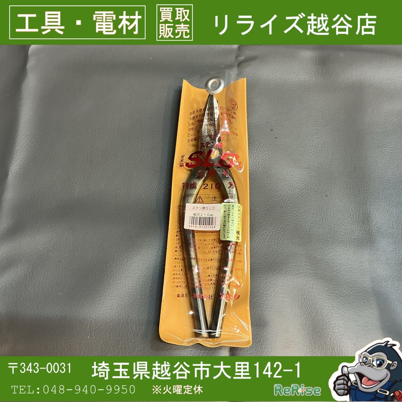 【未使用】種光　ステン用SLD安来鋼金切鋏　柳刃　210ｍｍ 【越谷店】