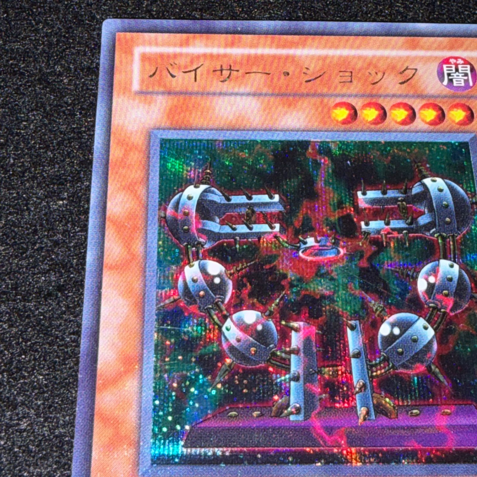 遊戯王】No.6448 バイザーショック 301-052 シークレット 1枚 - メルカリ