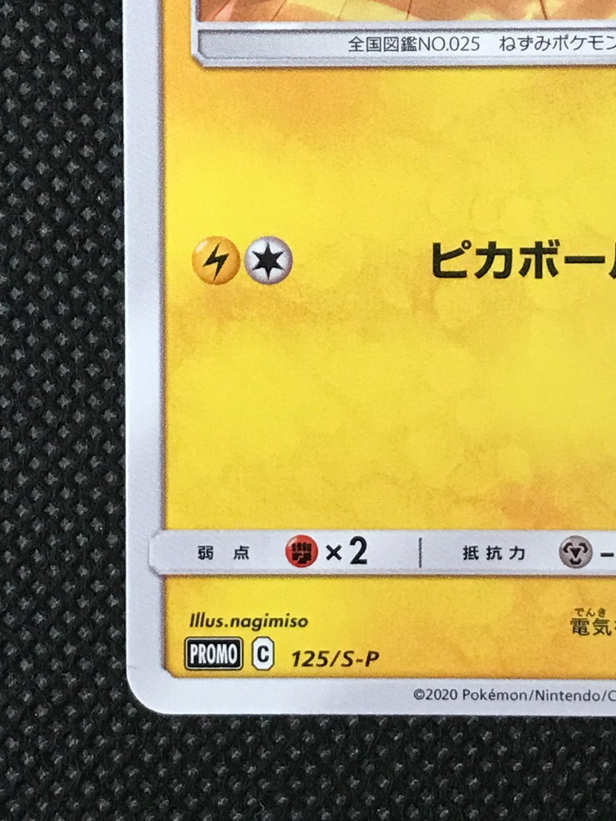 ピカチュウ　プロモ　125/S-P 5枚　まとめ売り ピカチュウ (プロモ) {125/S-P} [SS] - magi通販【ポケモンカード専門】