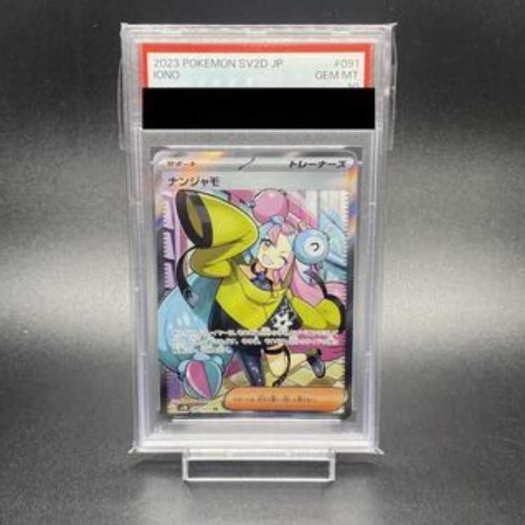 ナンジャモ091/071SR PSA10鑑定品 ナンジャモ ポケモンカード 091/071 SR PSA10｜トレファクONLINE