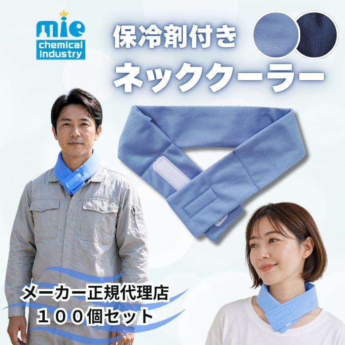 ☆100個セット☆ ネッククーラー 三重化学工業 ベスト 熱中症対策グッズ 最強 長時間 子供 農作業 熱中症対策 グッズ 冷感 クール 首 冷やす 保冷 保冷剤 暑さ対策 屋外 夏 外仕事 夏用 ネックカバー