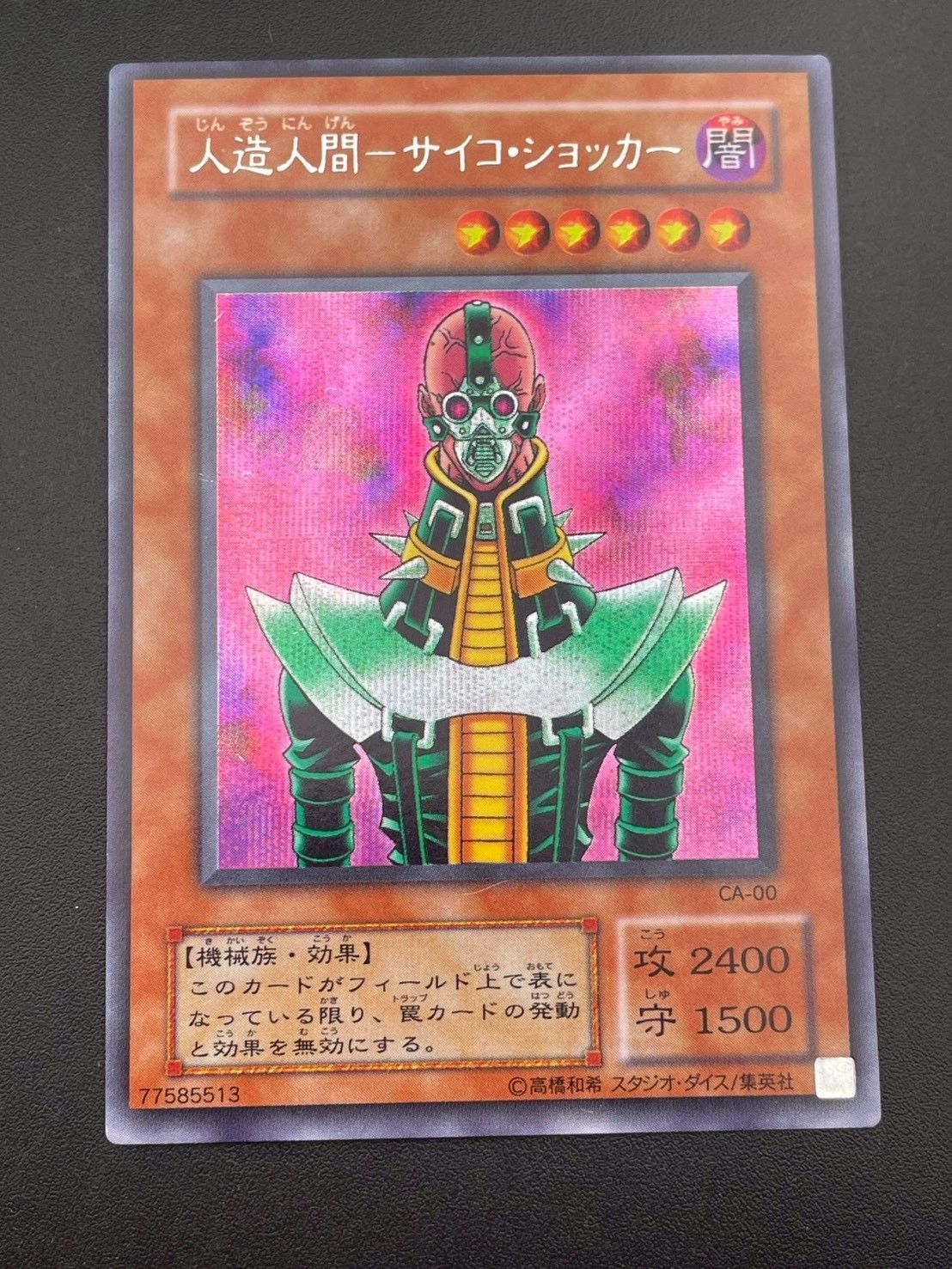 中古品】 人造人間-サイコ・ショッカー CA-00 SE シークレット