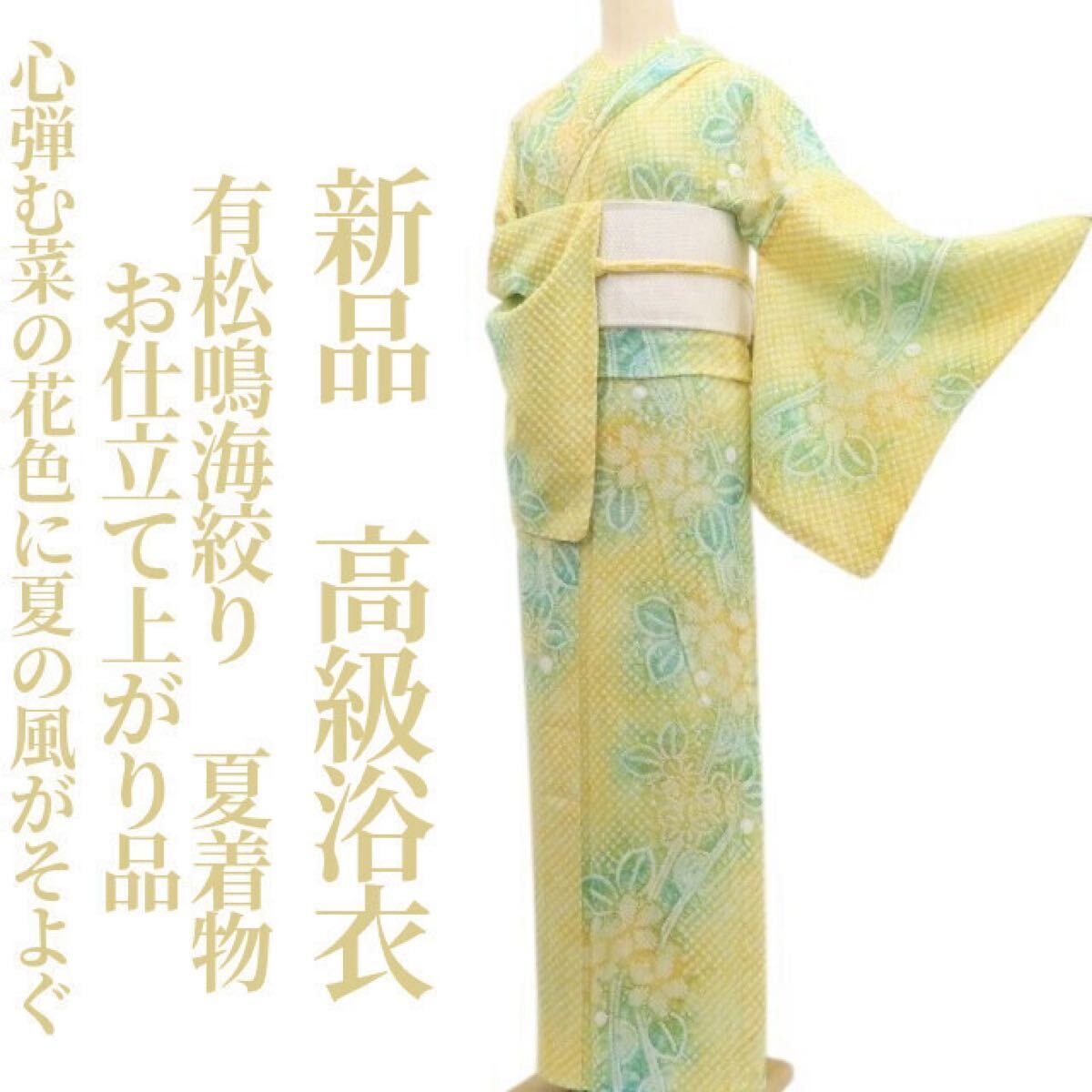 ❁tomihisa❁新品 有松鳴海絞り お仕立て上がり品 夏着物 綿 仕付け糸付 高級浴衣 ”心弾む菜の花色に、夏の風がそよぐ” 6359