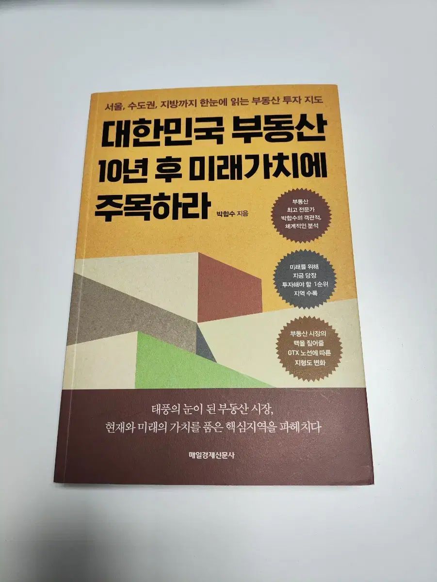 韓国不動産10年後未来価値に注目せよ - 不動産書籍