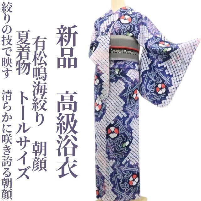 ❁tomihisa❁新品 有松鳴海絞り 朝顔 夏着物 綿 仕付け糸付”絞りの技で映す、清らかに咲き誇る朝顔”トールサイズ 高級浴衣 6293