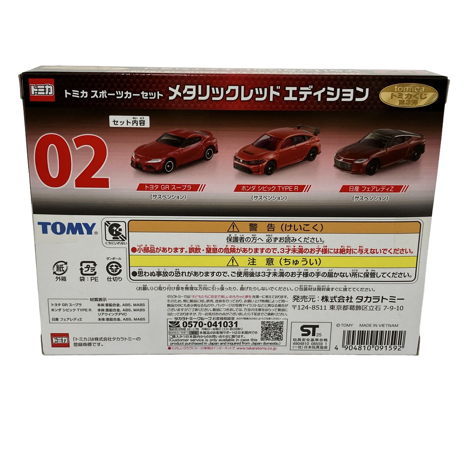 タカラトミー トミカくじ 第3弾 02 トミカ スポーツカーセット