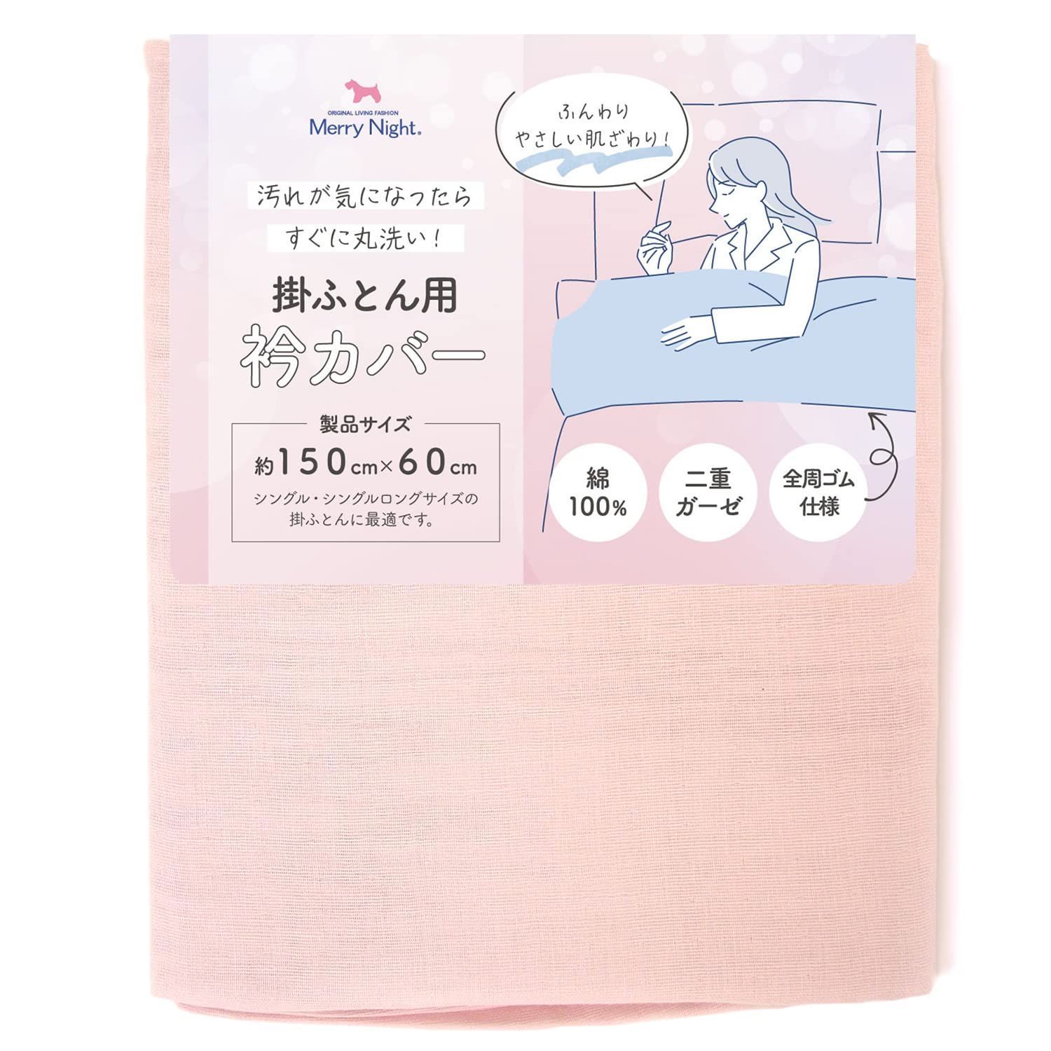 【在庫処分】洗える ふんわりやさしい肌ざわり EK1521-16 綿100％ (シングル・シングルロングサイズの掛け布団に最適)全周ゴム仕様 約150×60cm ピンク 2重ガーゼ 衿カバー Night) メリーナイト(Merry