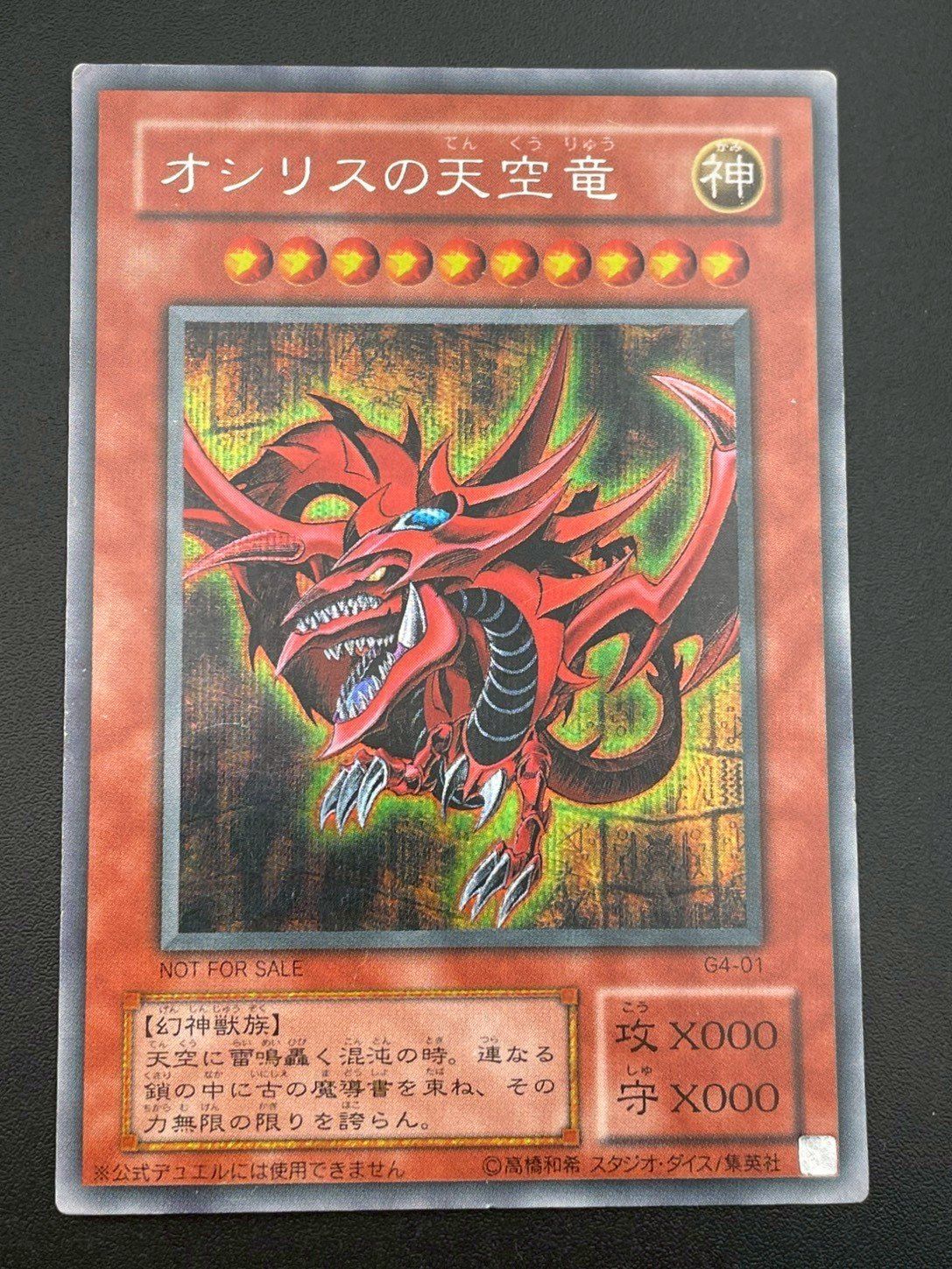 め*ち様 オシリスの天空竜 PSA9 シークレット G401 遊戯王 中古品】 オシリスの天空竜 G4-01 SE シークレット 遊戯王デュエル