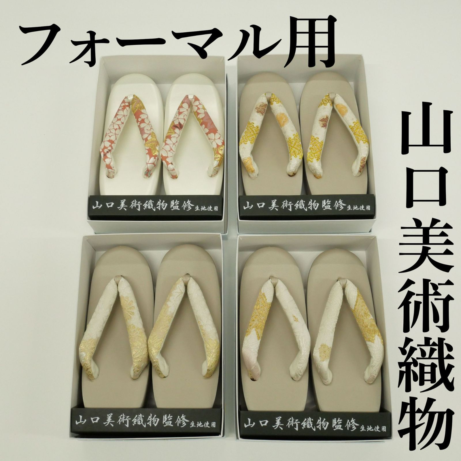 【新品】|フォーマル用|草履|名門 山口美術織物 監修|正絹鼻緒|二枚芯|洗練された美匠を足元に|ハレの日の装いを品良く格上げ。