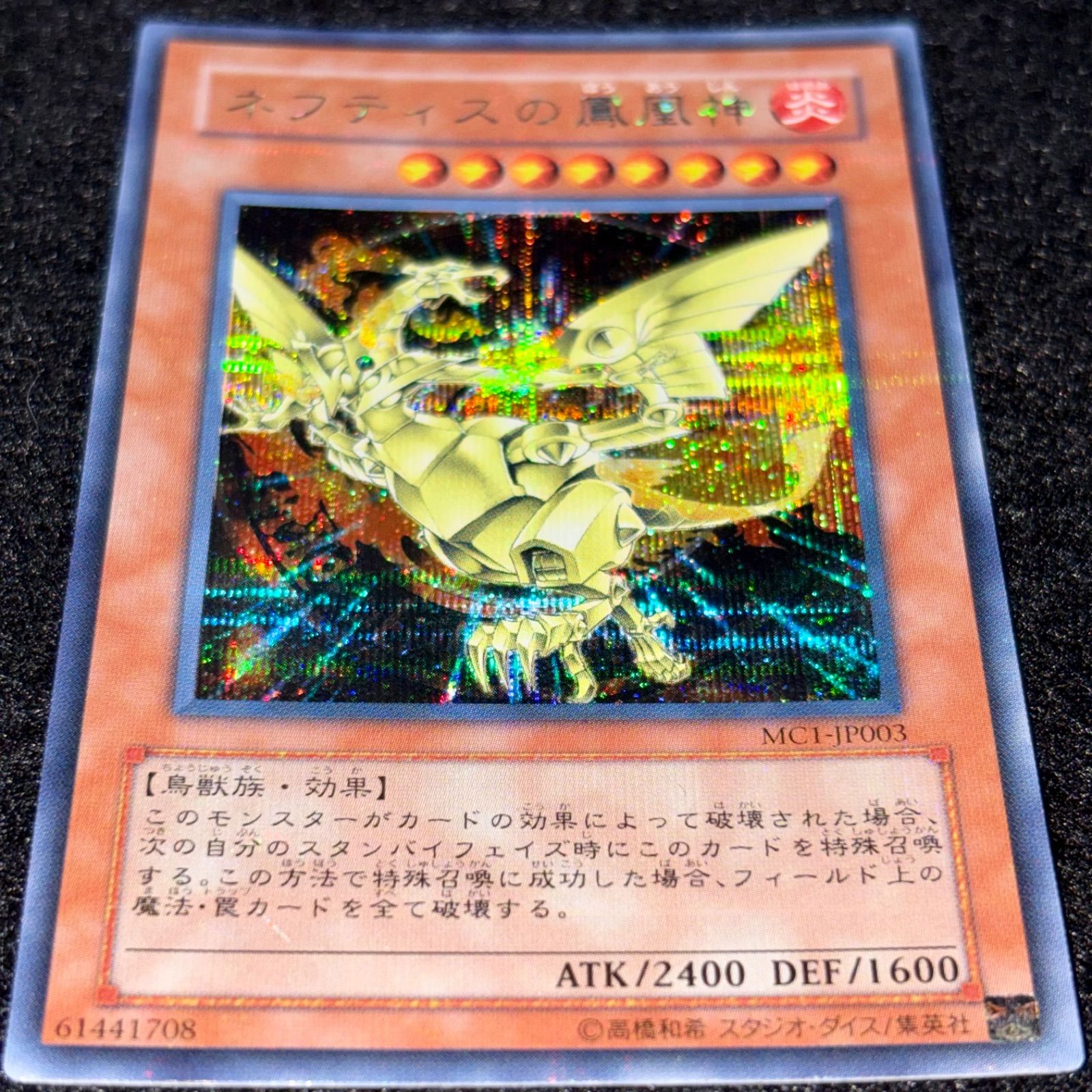遊戯王】No.6459 ネフティスの鳳凰神 MC1 シークレット 1枚 - メルカリ