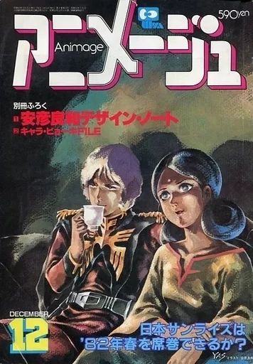 【中古】アニメージュ 付録付)アニメージュ 1981年12月号