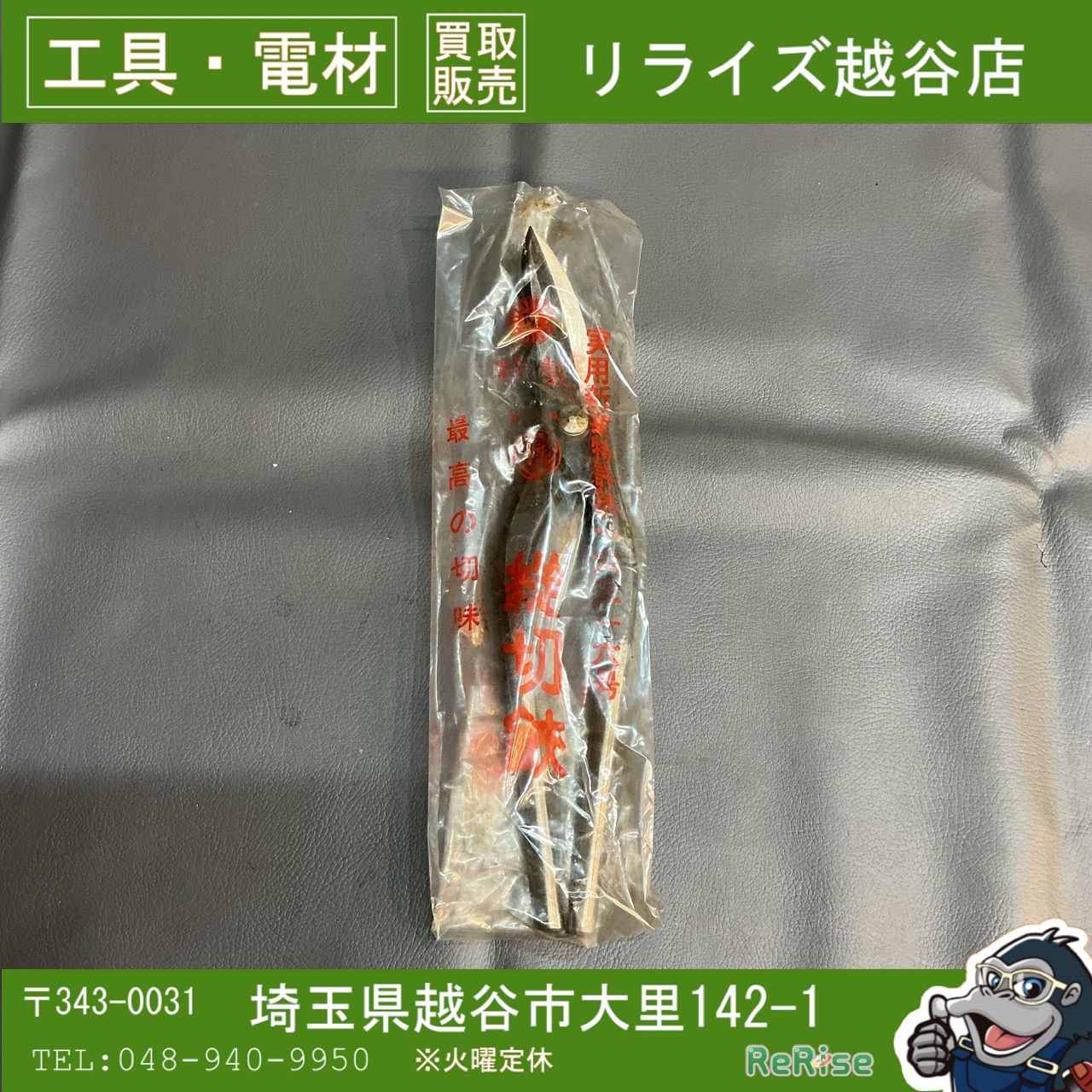 【未使用】盛光　輝 縦切鋏 金切鋏　270ｍｍ 【越谷店】