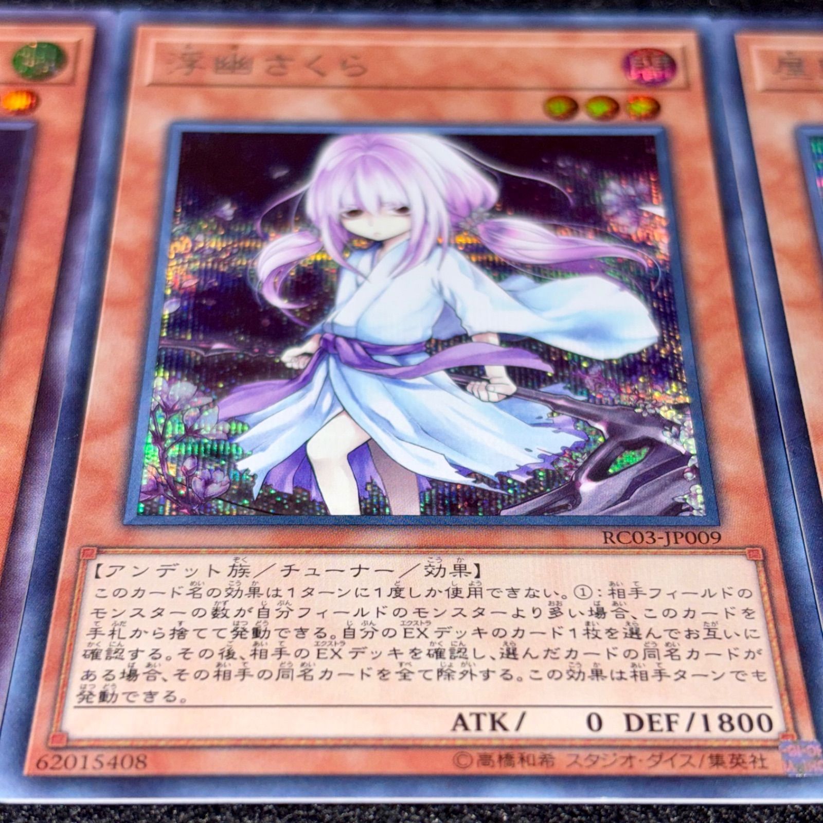 遊戯王】No.6463 朔夜しぐれ 屋敷わらし 浮幽さくら シク シークレット