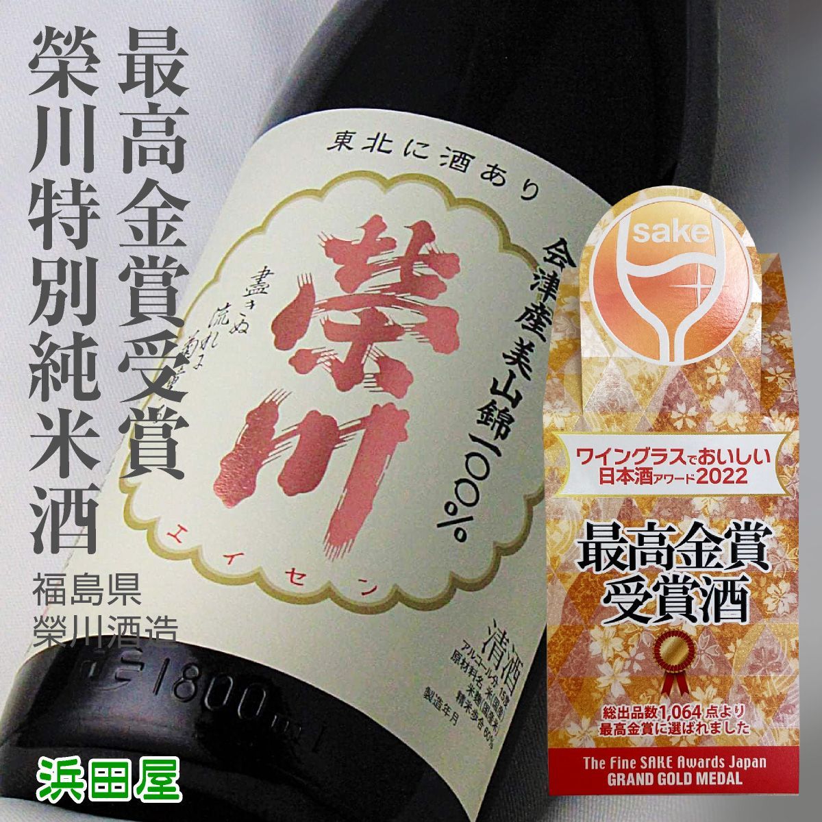 栄川特別純米酒 最高金賞受賞 720ml - メルカリ