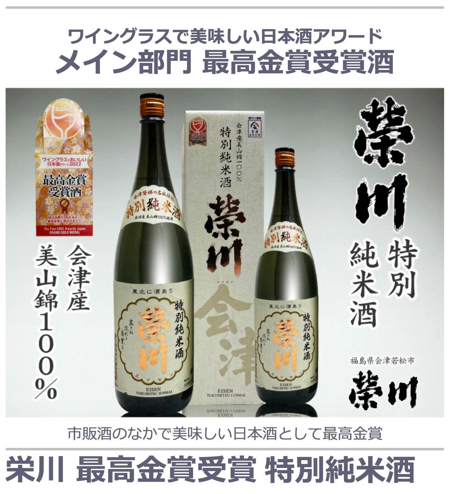 栄川 金賞授賞酒 日本酒】【1本】720ml 栄川特別純米酒 日本酒アワード最高金賞受賞酒