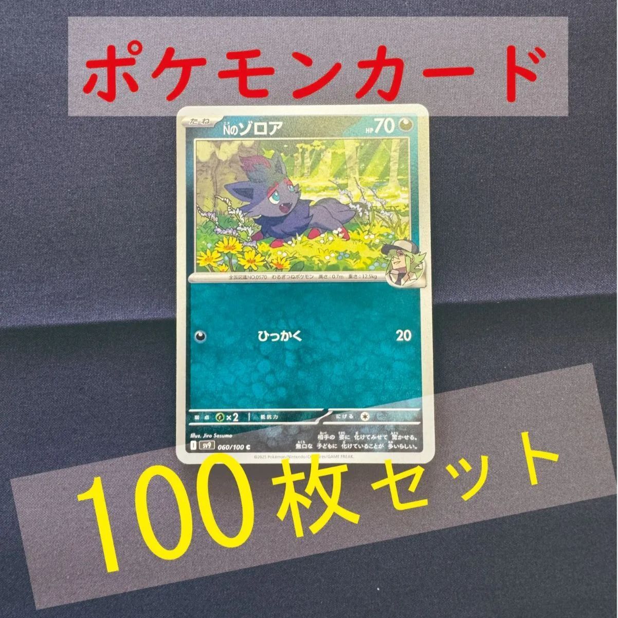 P100287(あく) ポケモンカード ゾロア 100枚 まとめ売り pokemon