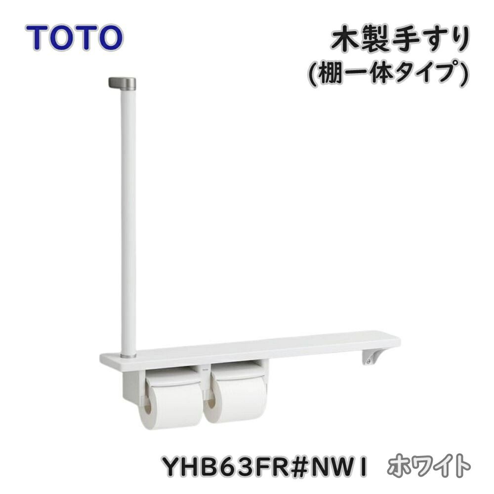 【送料無料】TOTO 木製手すり 棚一体タイプ YHB63FR#NW1 ホワイト トイレ手すり 介護 立ち上がり補助 アウトレット品 ※沖縄、離島発送不可 J2A