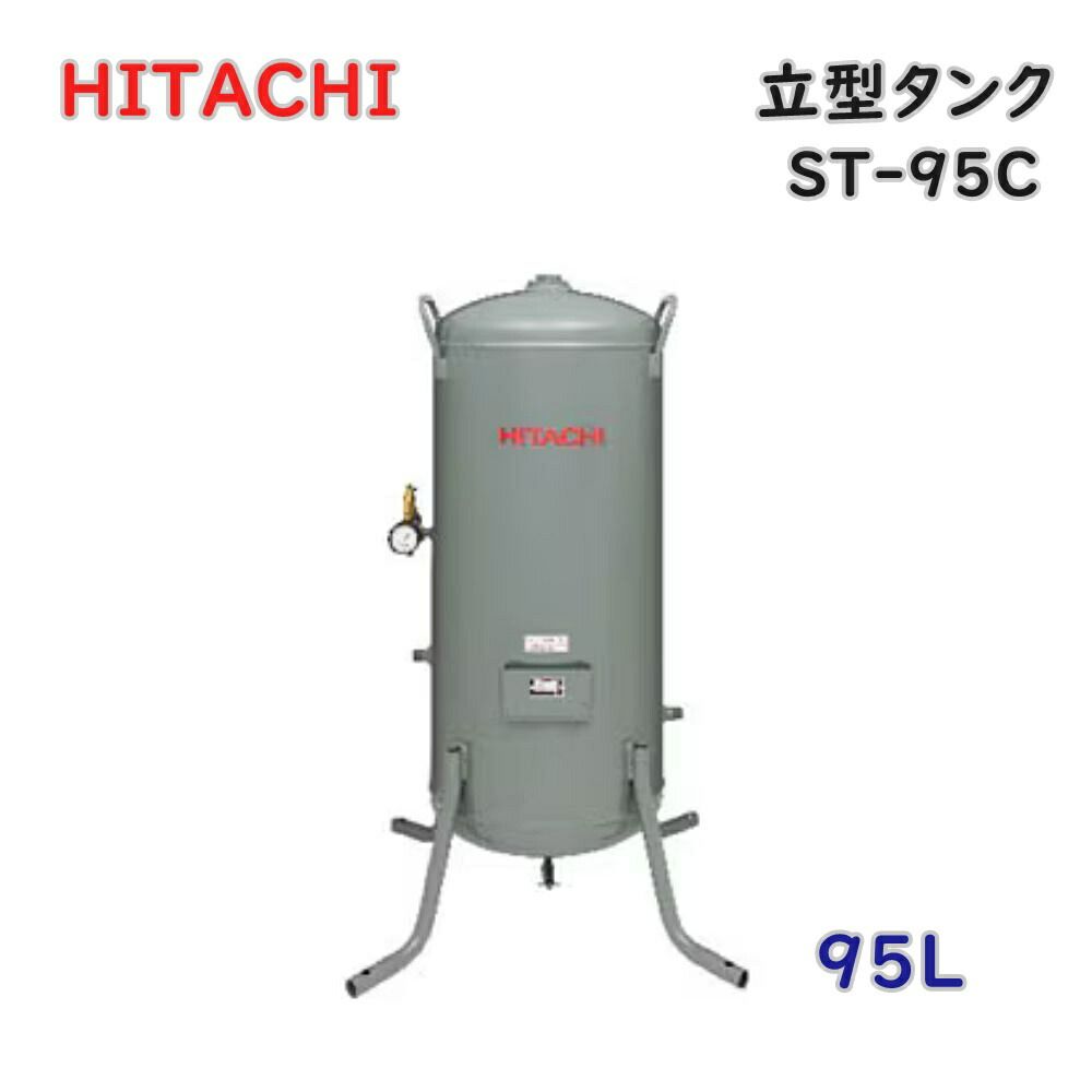 【送料無料】日立 ST-95C 立型タンク 95L エアータンク ベビコン専用 コンプレッサー用 アウトレット品 ※北海道、沖縄、離島発送不可