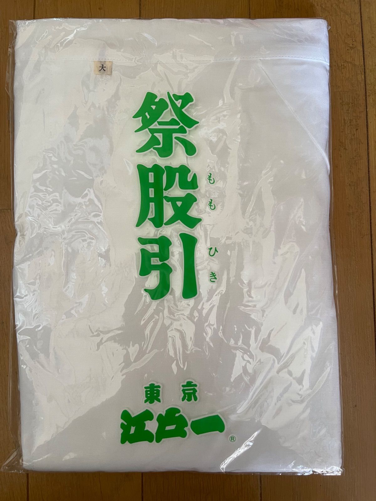 【未使用品】祭 股引 サイズ 大