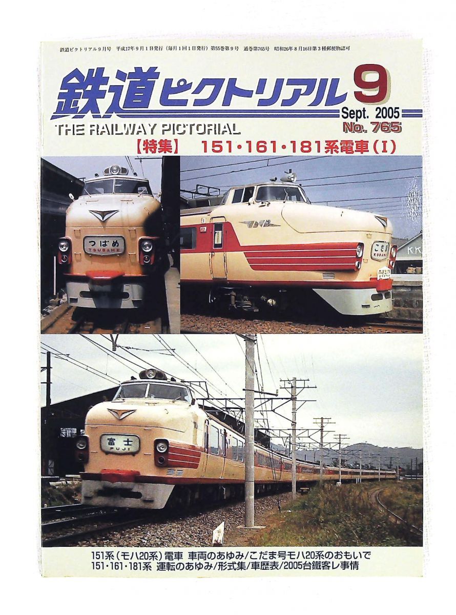 鉄道ピクトリアル 2005年9月号 151・161・181系電車特集 電気車研究会