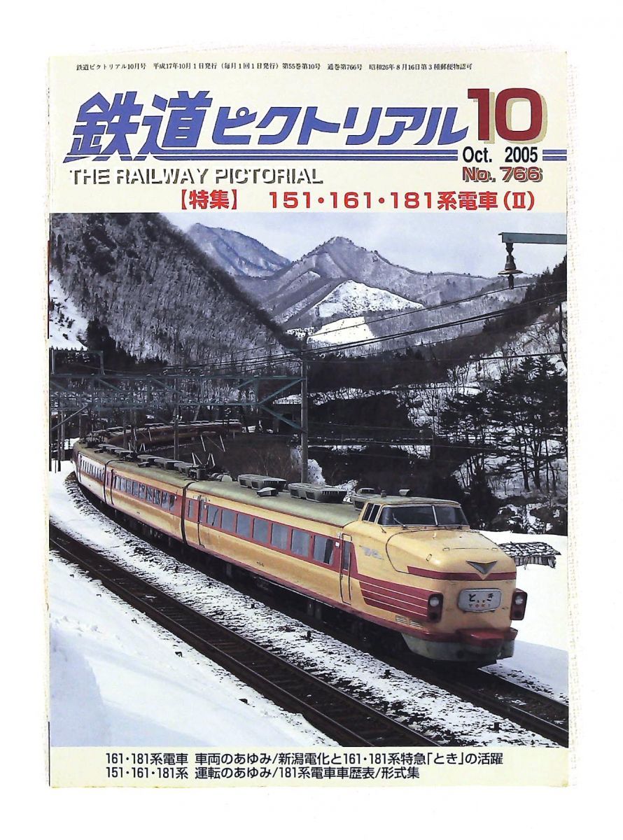 鉄道ピクトリアル 2005年10月号 151・161・181系電車特集 電気車研究会