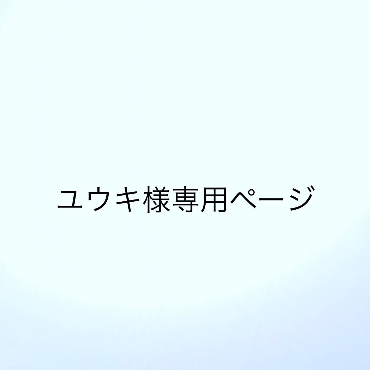 ユウキ様専用のまとめページ